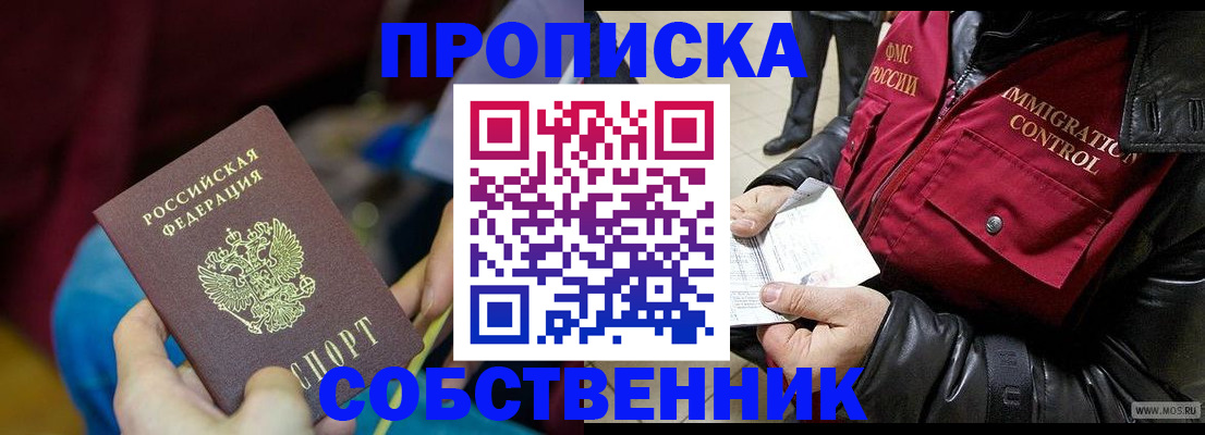 временная регистрация собственник в Апрелевке